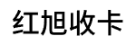 收卡